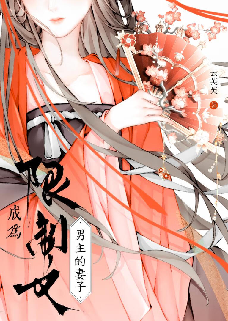 成为限制文男主的妻子