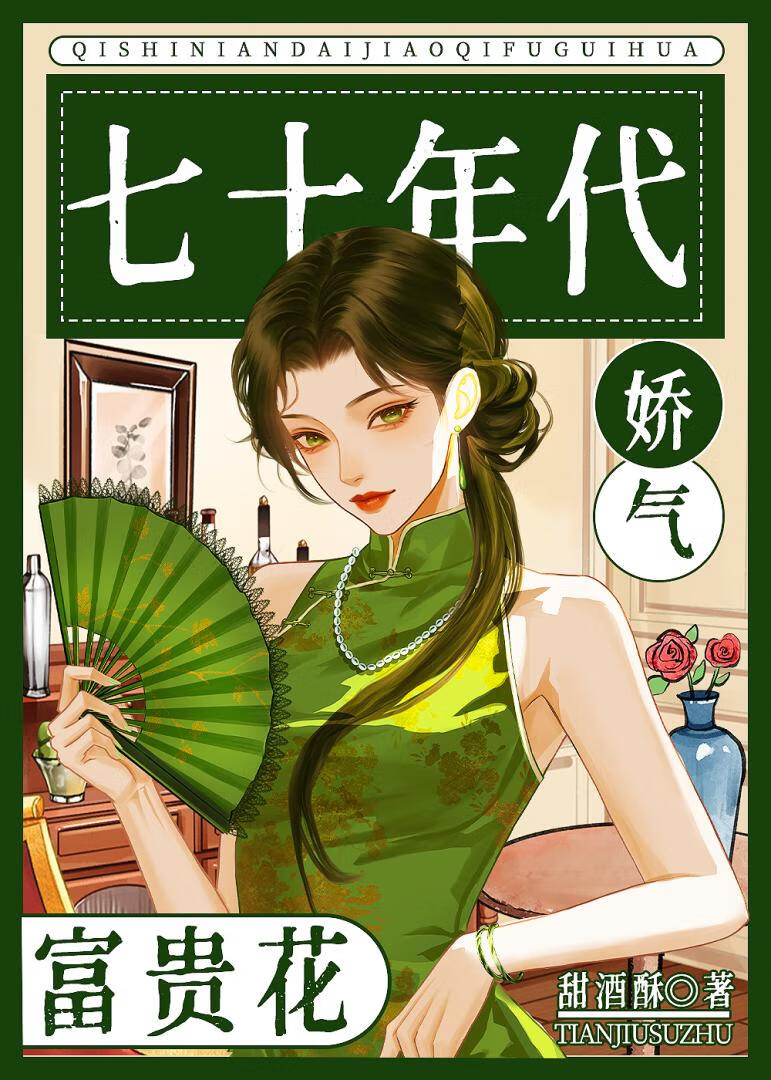 七十年代娇气富贵花