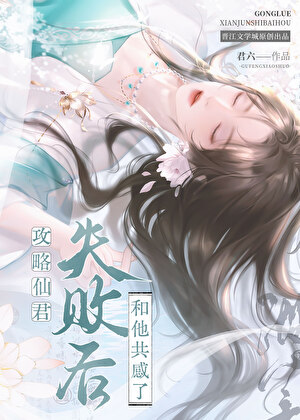 攻略仙君失败后和他共感了