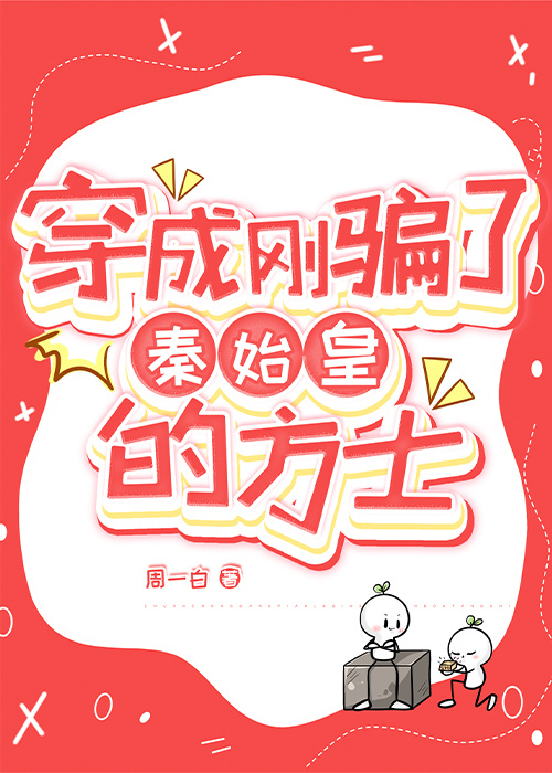 穿成刚骗了秦始皇的方士