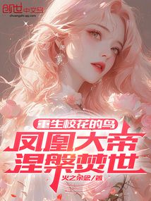 重生校花的鸟，凤凰大帝涅槃焚世