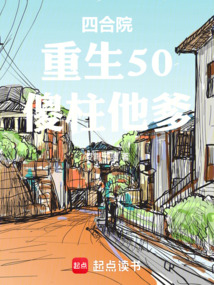 四合院：重生50，傻柱他爹