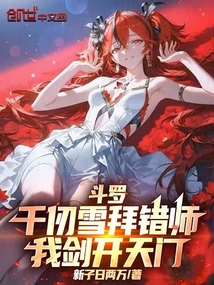 斗罗：千仞雪拜错师，我剑开天门