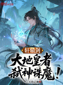 轩辕剑：大地皇者，弑神诛魔！