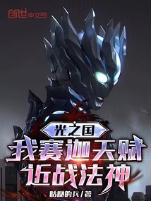 光之国：我赛迦天赋，近战法神