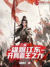 三国：雄据江东，开局霸王之力