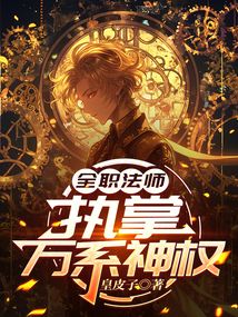 全职法师：执掌万系神权