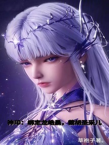 神印：绑定龙皓晨，截胡圣采儿