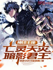 神印王座：亡灵天灾，暗影君王！