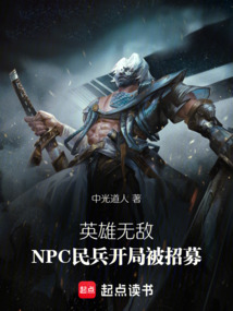 网游：NPC民兵开局被招募