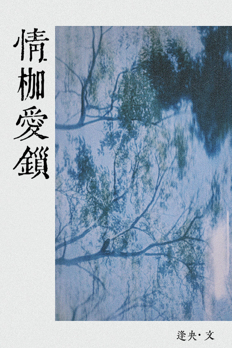 情枷爱锁