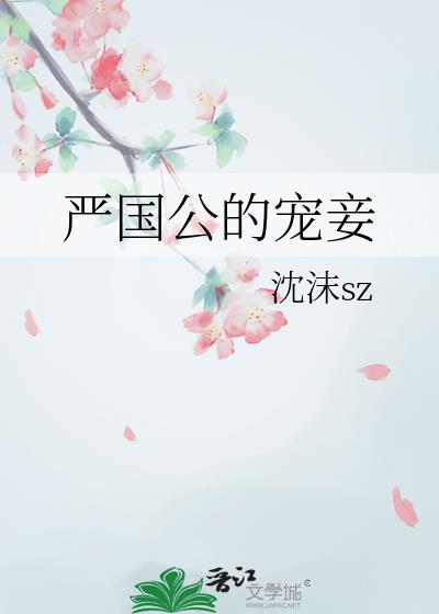 严国公的宠妾