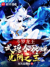 斗罗龙王：武魂春秋蝉，光阴之主