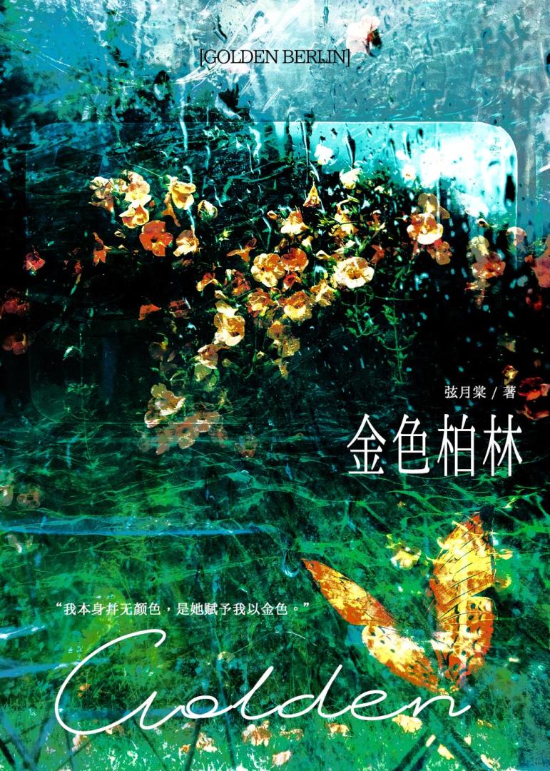 金色柏林