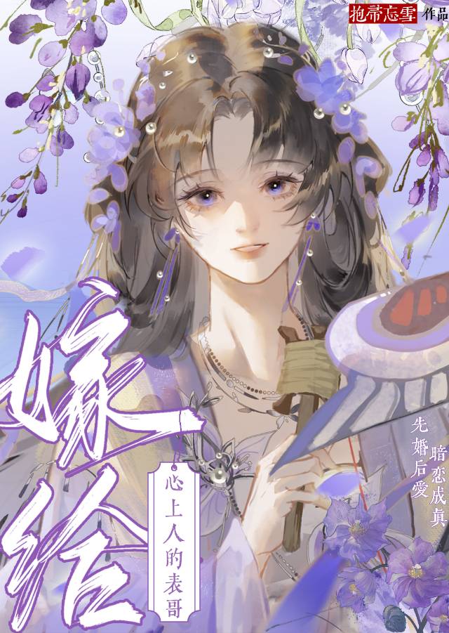 被竹马的表兄觊觎后