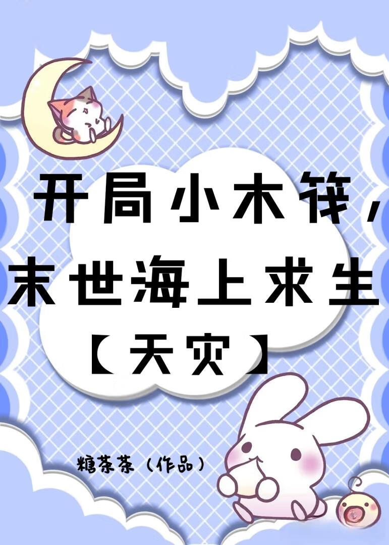 开局小木筏，末世海上求生[天灾]