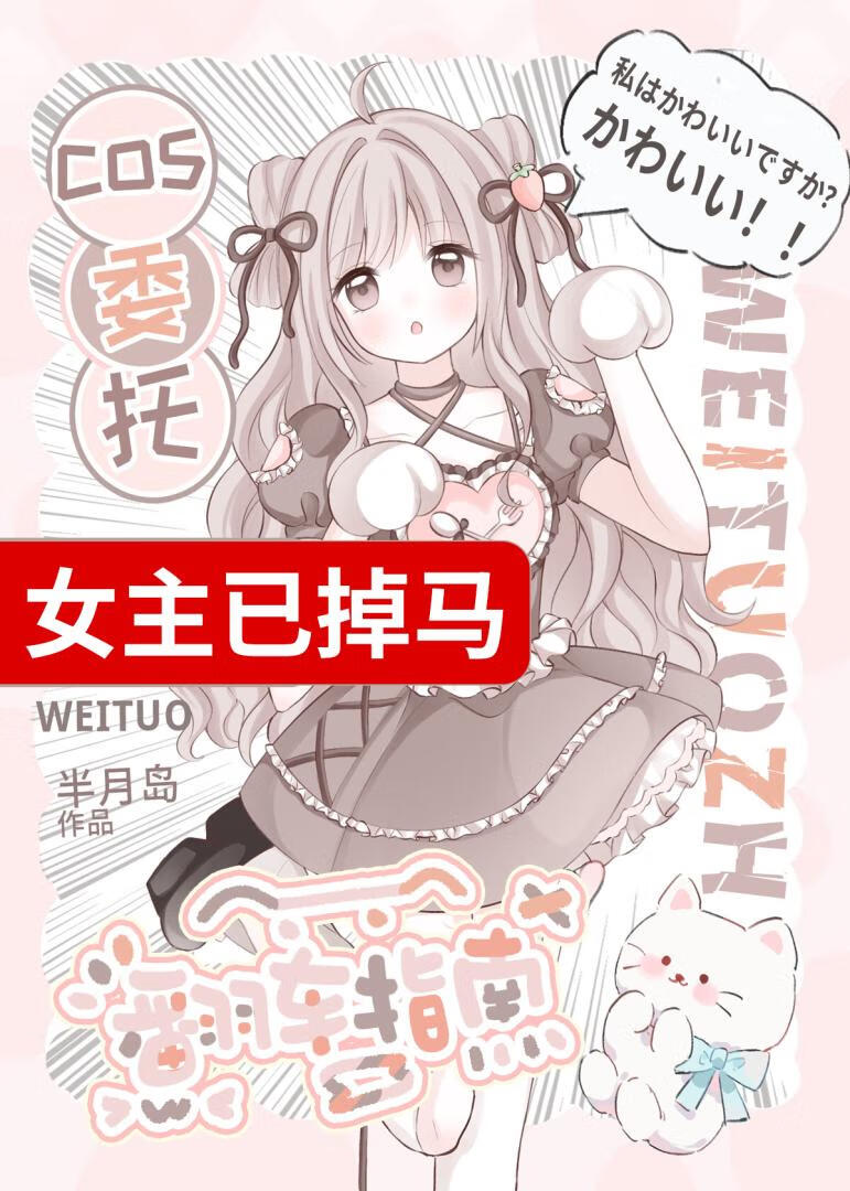 误撩顶流coser后他掉马了