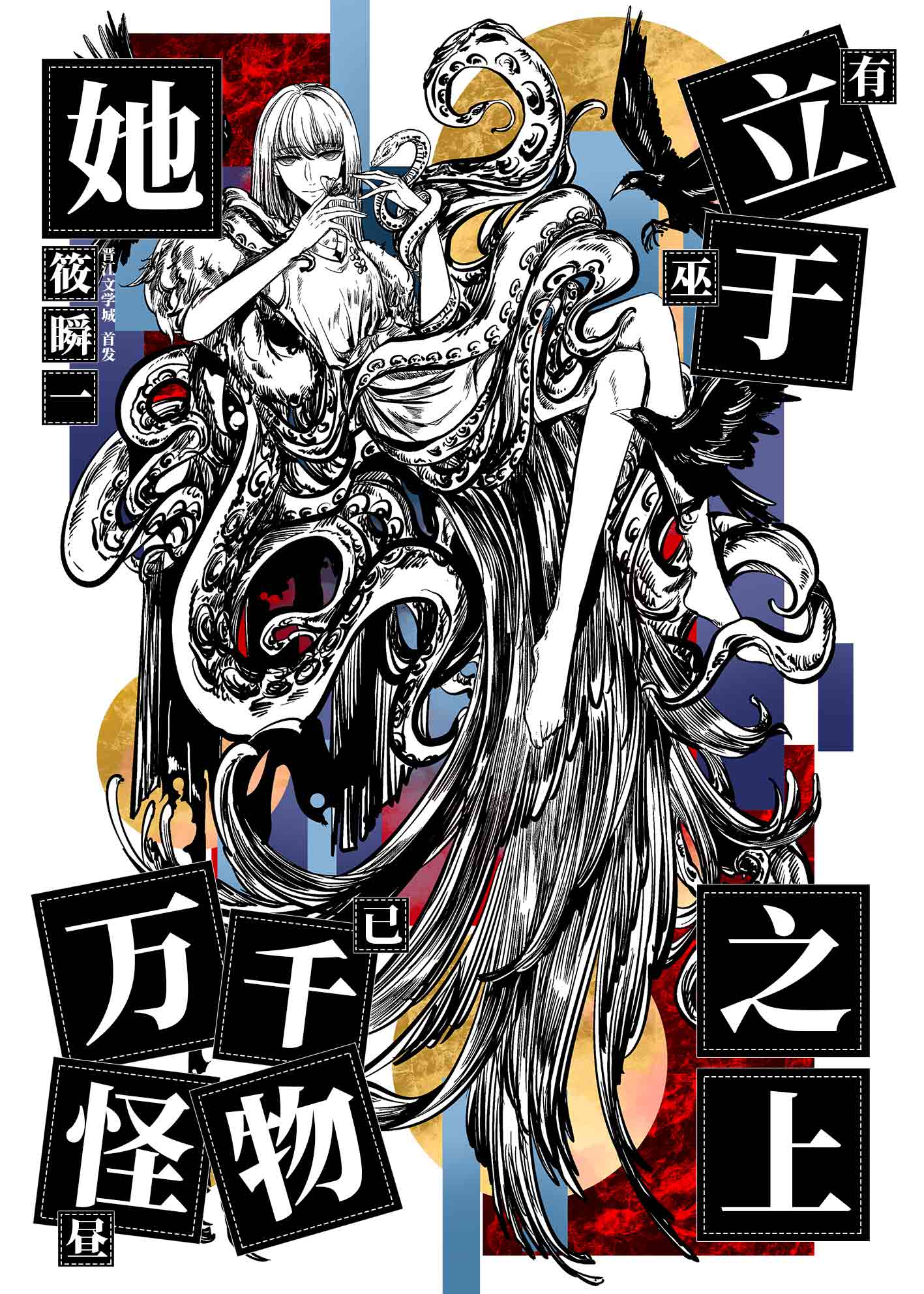 她立于万千怪物之上