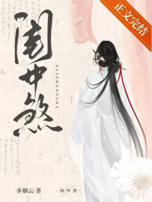 闺中煞