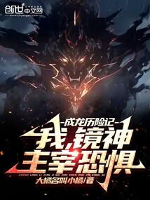 成龙历险记:我,镜神,主宰恐惧