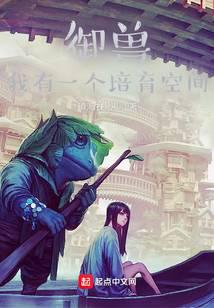 御兽:我有一个培育空间