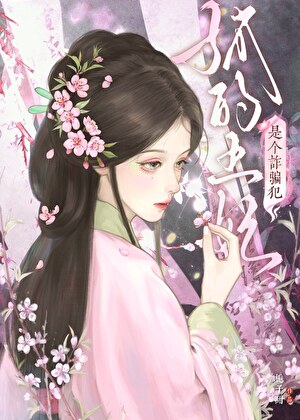 孤的王妃不对劲