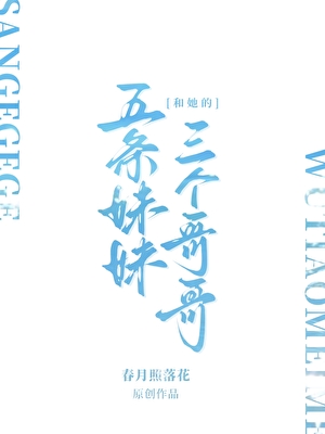 五条妹妹和她的三个哥哥