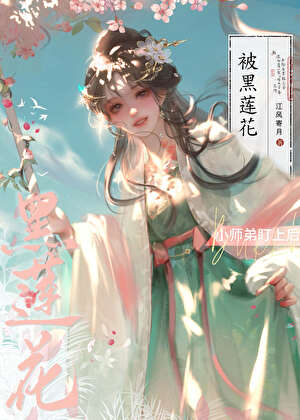 被黑莲花小师弟盯上后