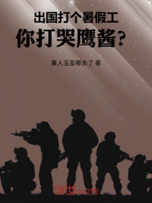 出国打个暑假工，你打哭鹰酱？