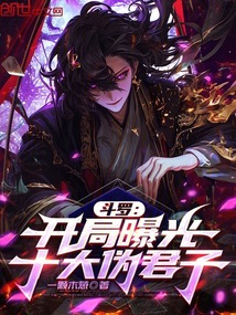 斗罗：开局曝光十大伪君子