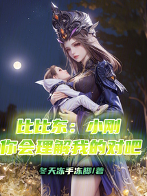 比比东：小刚你会理解我的对吧