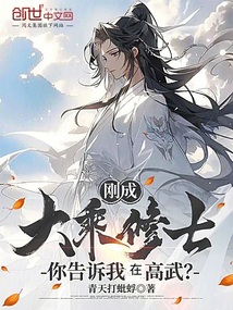 刚成大乘修士，你告诉我在高武？