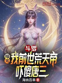 斗罗：曝光我前世荒天帝吓傻唐三