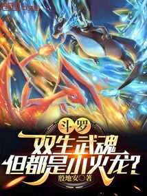 斗罗：双生武魂，但都是小火龙？