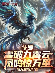 斗罗：雷破九霄云，凤鸣惊万里