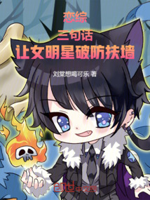 恋综：三句话，让女明星破防