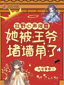 娇娇心声野，撩得反派王爷红眼宠