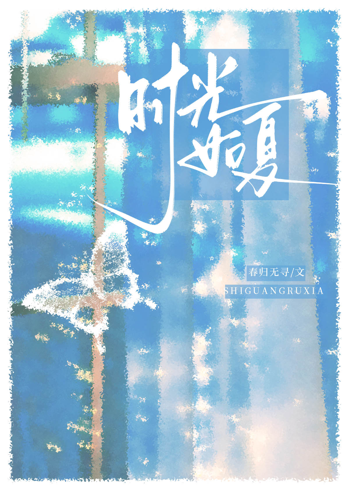 时光如夏[先婚后爱]