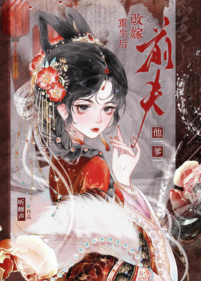 重生后改嫁前夫他爹
