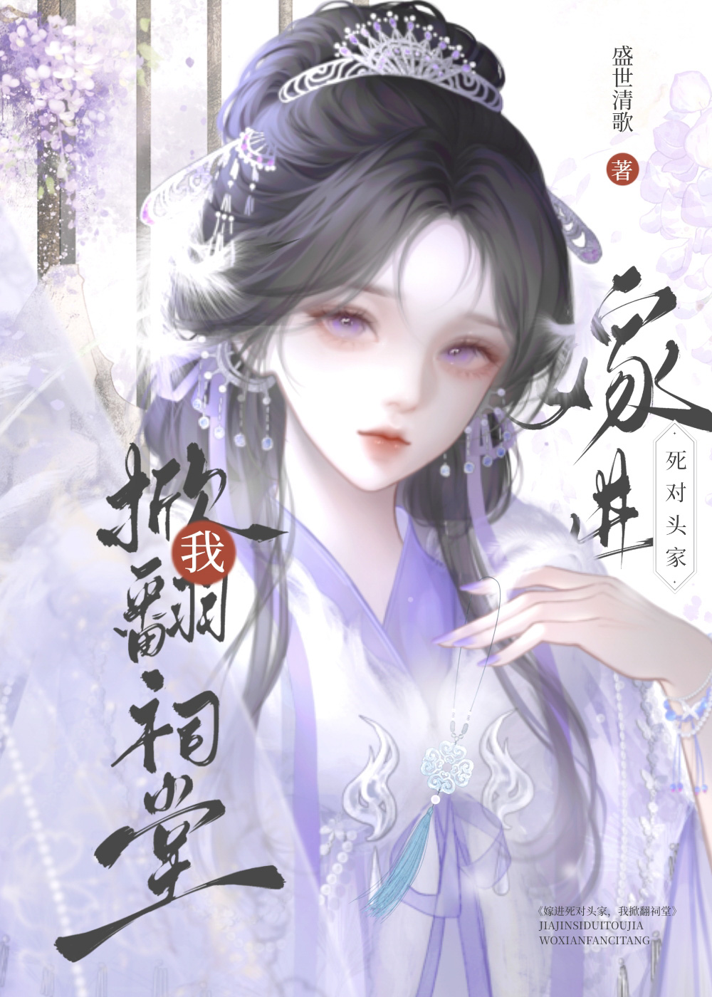 嫁进死对头家，我掀翻祠堂