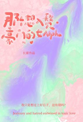 那个想入赘豪门的女Alpha