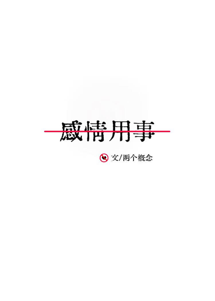 感情用事