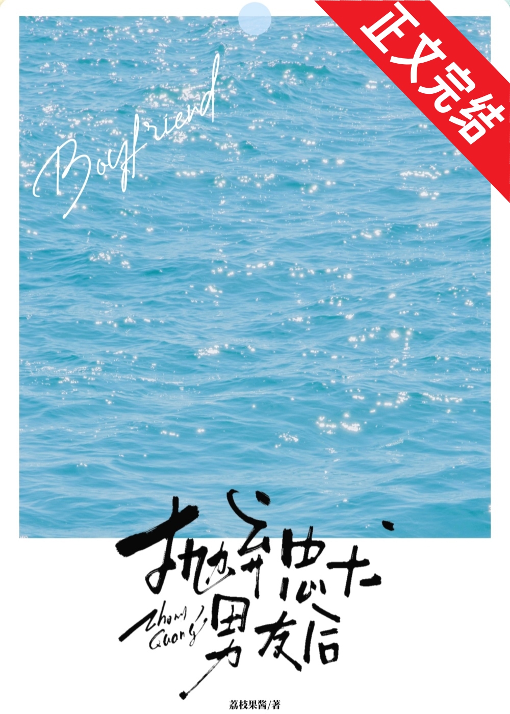 抛弃忠犬男友后