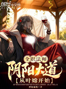 全职法师：阴阳大道，从叶嫦开始