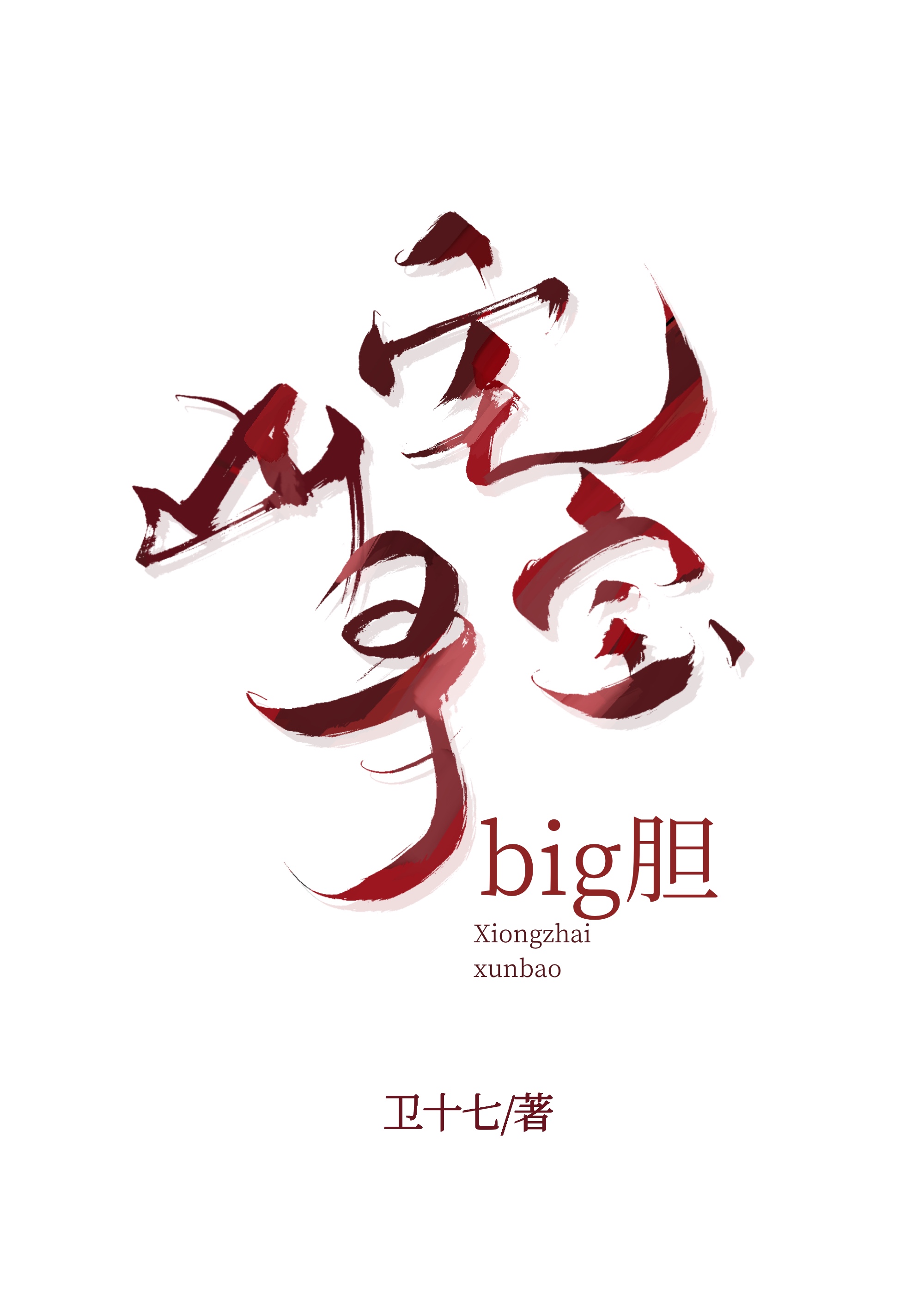 凶宅寻宝，big胆