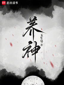 养神