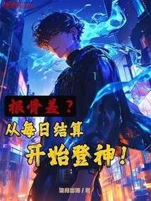 根骨差?从每日结算开始登神!