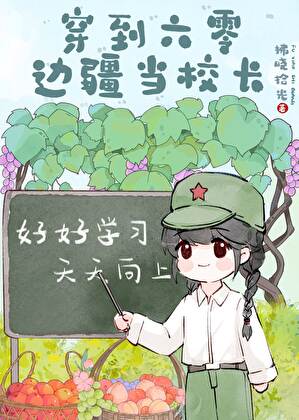 穿到六零边疆当校长