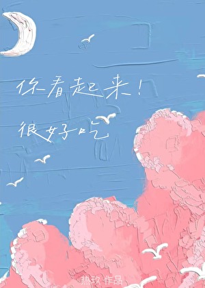 你看起来很好吃