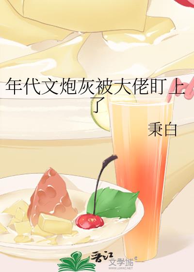 年代文炮灰被大佬盯上了